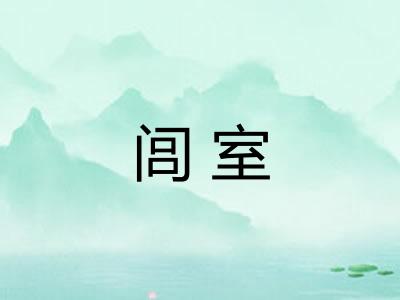闾室