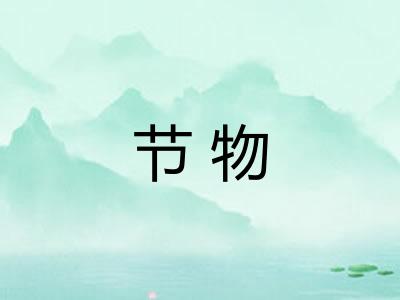 节物