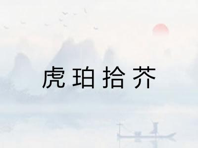 虎珀拾芥