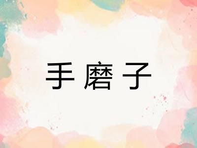 手磨子