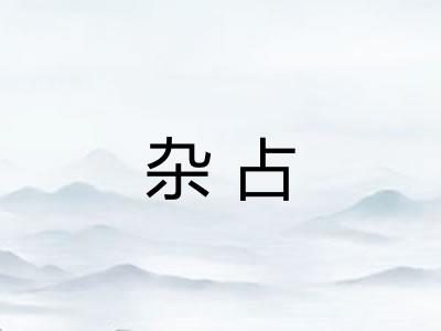 杂占