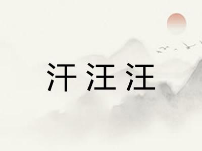 汗汪汪