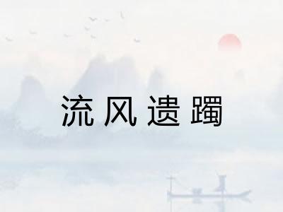 流风遗躅