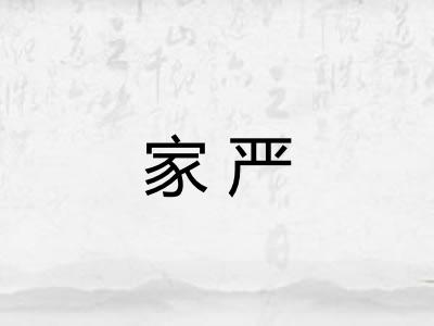 家严