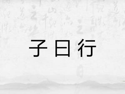 子曰行
