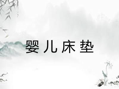 婴儿床垫