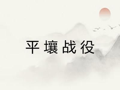 平壤战役