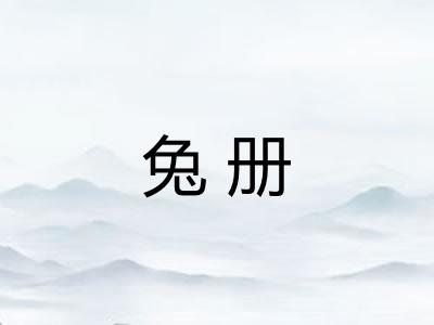 兔册