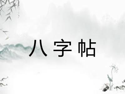 八字帖
