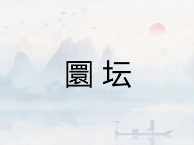 圜坛
