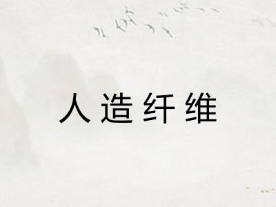 人造纤维