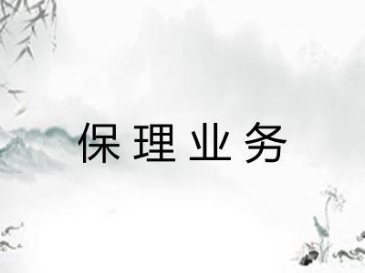 保理业务