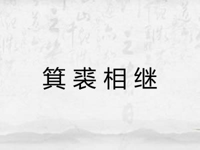 箕裘相继