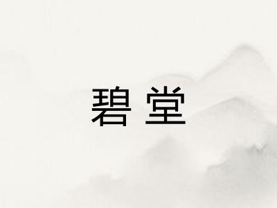 碧堂