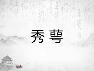 秀萼