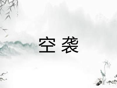 空袭
