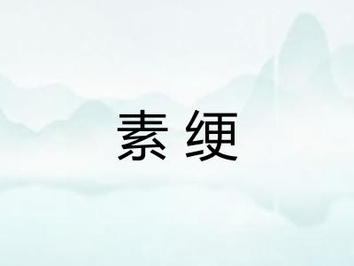 素绠