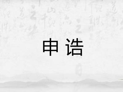 申诰
