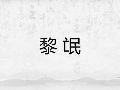 黎氓