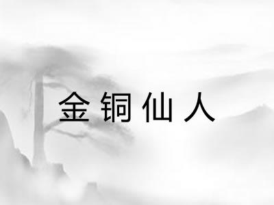 金铜仙人