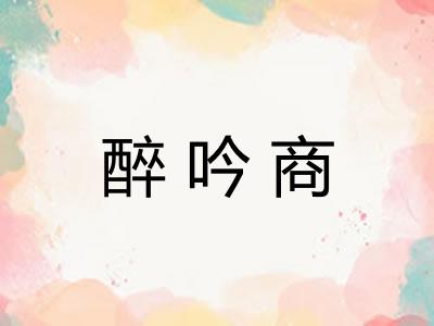 醉吟商