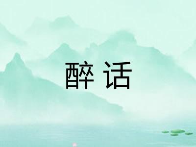 醉话