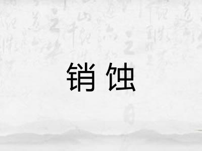销蚀
