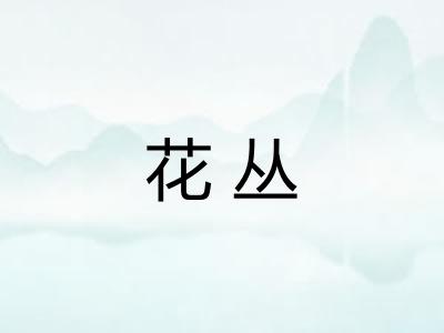 花丛