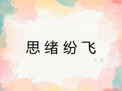 思绪纷飞
