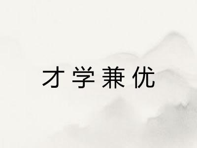 才学兼优
