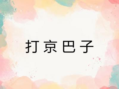打京巴子