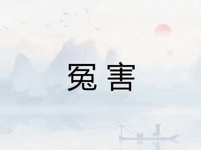 冤害