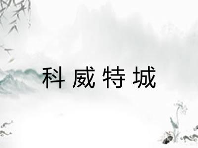 科威特城