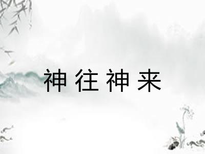 神往神来