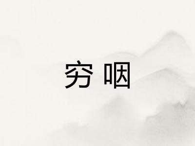 穷咽