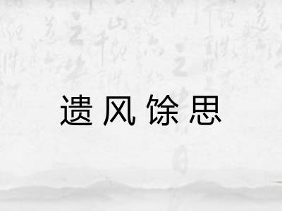 遗风馀思