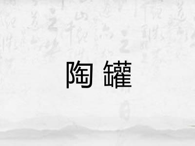 陶罐