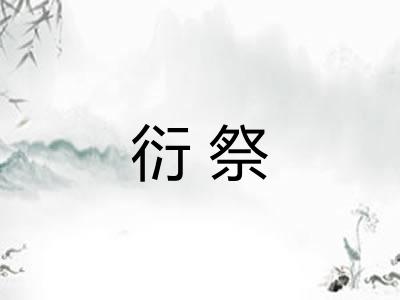 衍祭