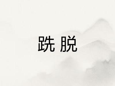 跣脱