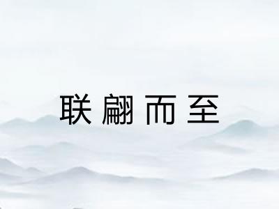 联翩而至