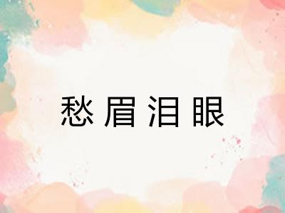 愁眉泪眼
