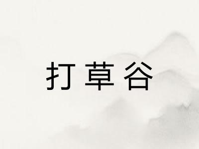 打草谷