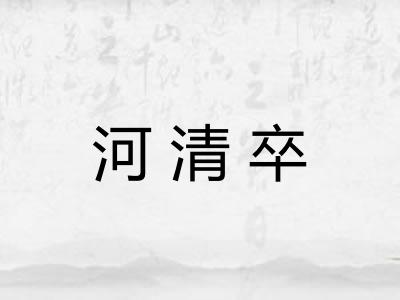 河清卒