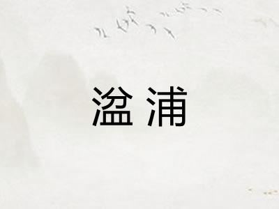 湓浦