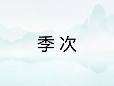 季次