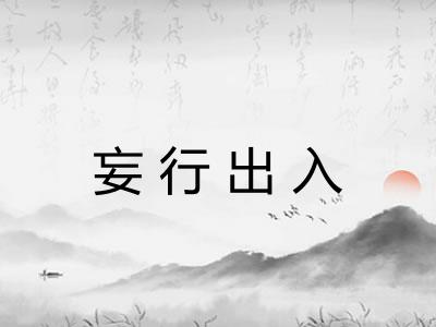 妄行出入