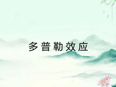 多普勒效应