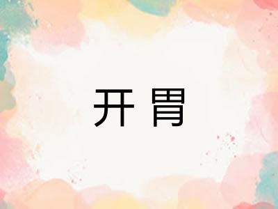 开胃