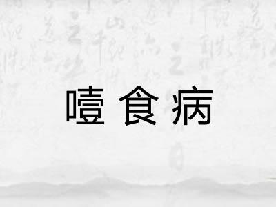 噎食病
