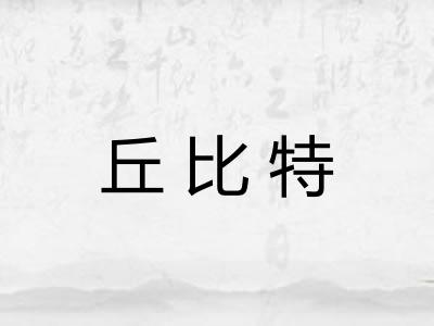 丘比特